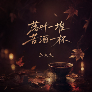 落叶一堆苦酒一杯