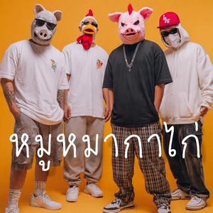 หมูหมากาไก่