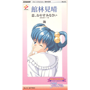 恋,おやすみなさい (館林見晴テーマ曲)