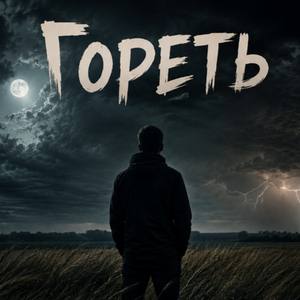 Гореть