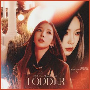 沉溺【（不愿长大Toddler）中文填词】