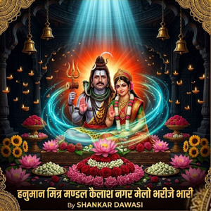 हनुमान मित्र मण्डल कैलाश नगर मेलाे भरीजे भारी