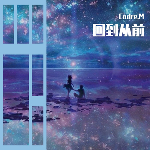 回到从前