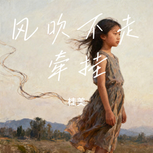风吹不走牵挂