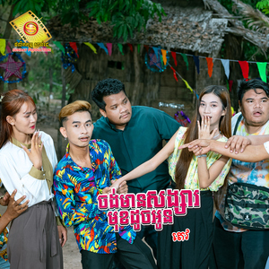 ចង់មានសង្សារ មុខដូចអូន