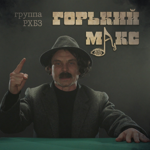 Горький Макс