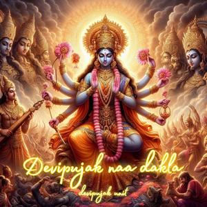 દુખીયા ના કરમ ભાગલા ની દેવી