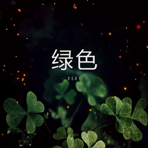 绿色 (Beat)