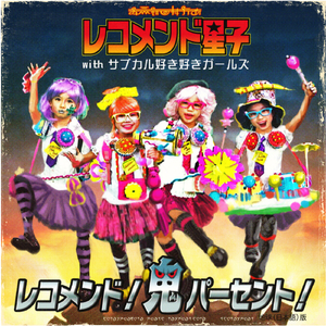 レコメンド！鬼パーセント！