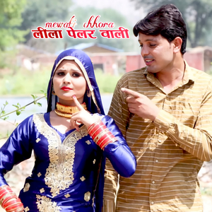 लीला पेलर वाली