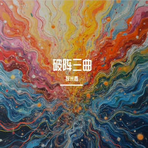 破阵