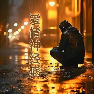爱情神经病