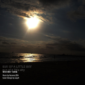 看见太阳的一点害羞