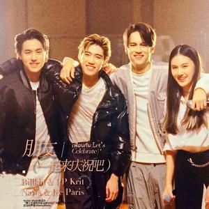 เพื่อนกัน(Let's Celebrate)／朋友-BKPP&Pairs&NaNa