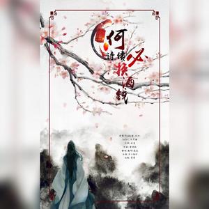 何必诗债换酒钱