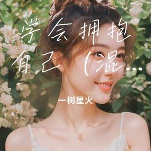 学会拥抱自己