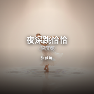 夜深跳恰恰 (深情版)