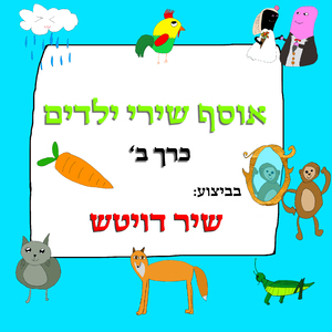 אליעזר והגזר