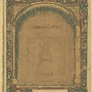 不思議が売りのアリス