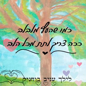 כמו שהעץ מלבלב ככה צריך לתת מכל הלב
