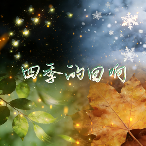 四季的回响
