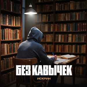 Без кавычек