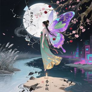 相思入梦