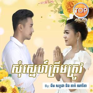 សុំស្នេហ៍ត្រឹមត្រូវ