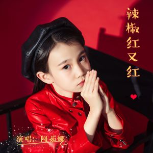 辣椒红又红