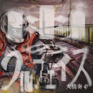 雨のフルフェイス