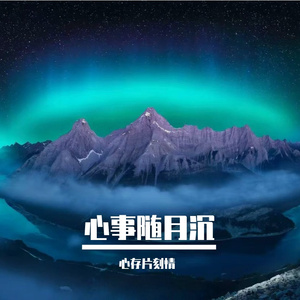 心事随月沉