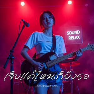 เจ็บแค่ไหนก็ยังรอ (No Matter How It Hurts, I Still Wait)