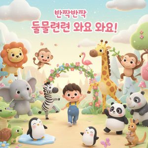 느릿느릿, 그래도 간다