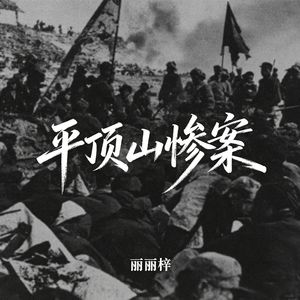 平顶山惨案