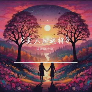 《爱人就这样》