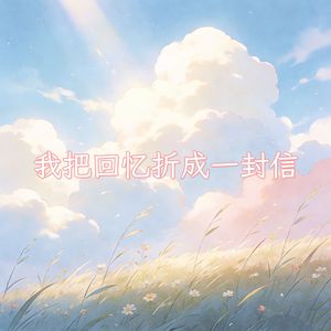 我把回忆折成一封信