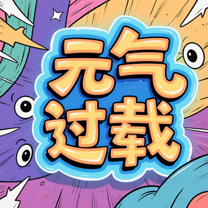 元气过载(钢琴曲)