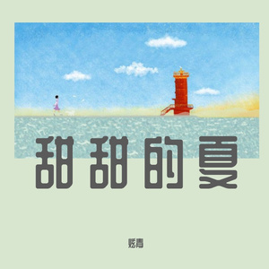 甜甜的夏(Prod by K-MAX)