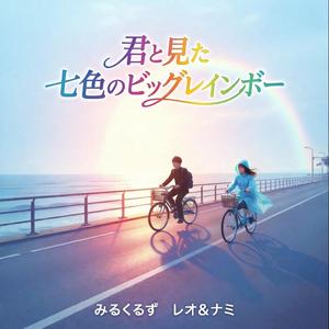 君と見た七色のビッグレインボー