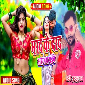 Mard Ke Dard (Bhojpuri)