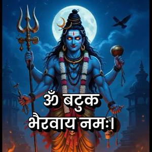 ॐ बटुक भैरवाय नमः।