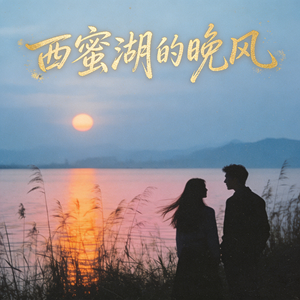西蜜湖的晚风