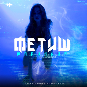 Фетиш