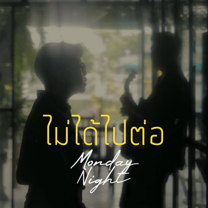 ไม่ได้ไปต่อ (Monday Night)
