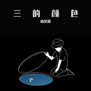 三的颜色