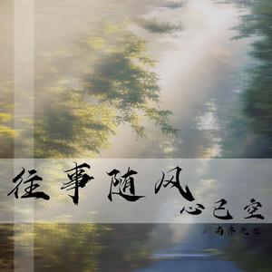 往事随风心已空
