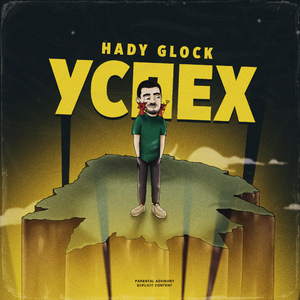 УСПЕХ (prod. by RedLightMuzik & Lil Bling)