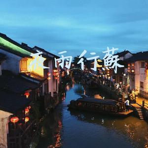 夜雨行蘇