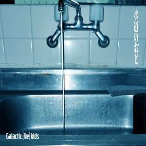水道のおと