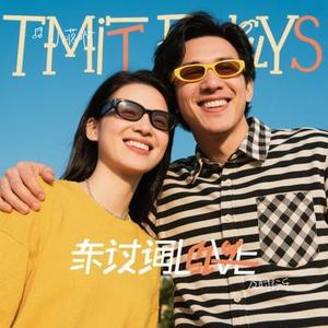 及时行乐 (Cover 春风绣)